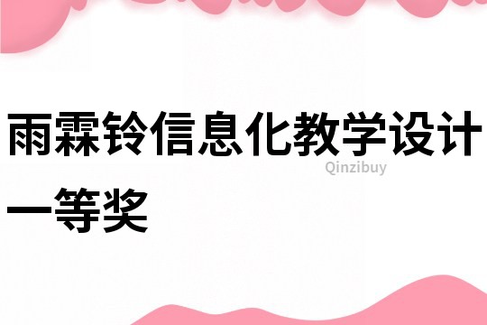 雨霖鈴信息化教學(xué)設(shè)計(jì)一等獎(jiǎng)
