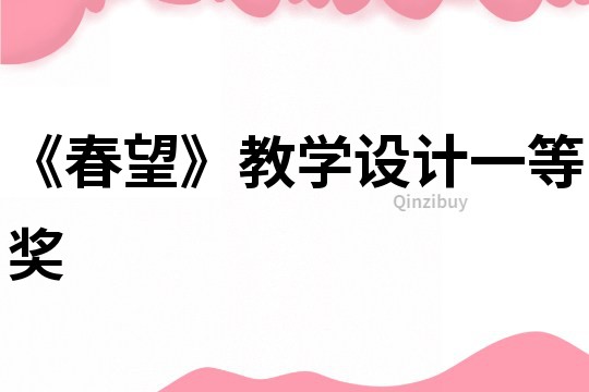 《春望》教學設計一等獎