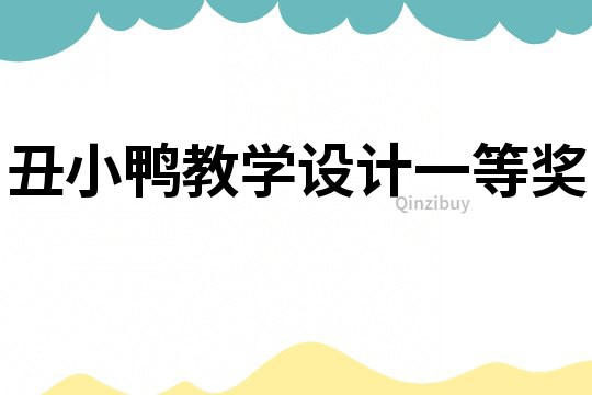 丑小鴨教學設計一等獎