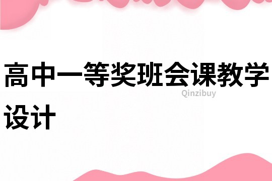 高中一等獎班會課教學設計