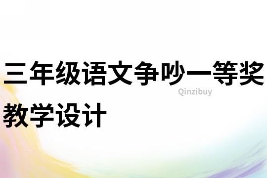 三年級語文爭吵一等獎教學設計