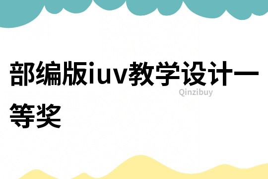部編版iuv教學設計一等獎