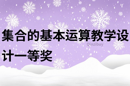 集合的基本運(yùn)算教學(xué)設(shè)計(jì)一等獎(jiǎng)