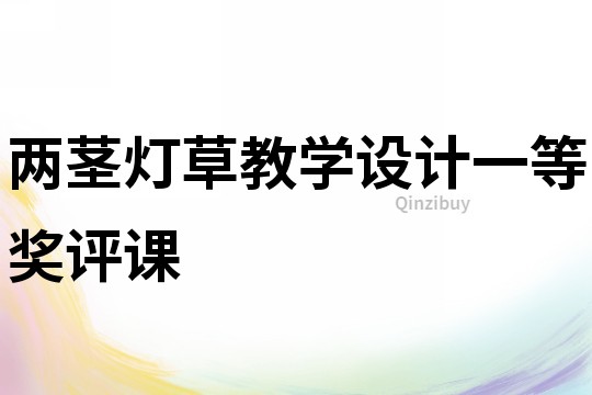 兩莖燈草教學設計一等獎評課