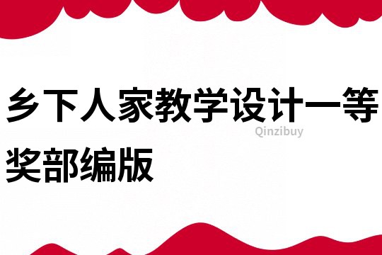 鄉下人家教學設計一等獎部編版