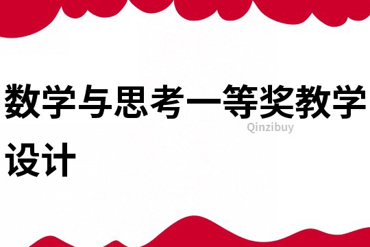 數學與思考一等獎教學設計