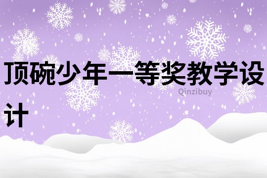 頂碗少年一等獎教學(xué)設(shè)計