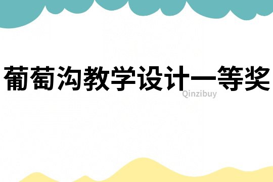 葡萄溝教學設計一等獎