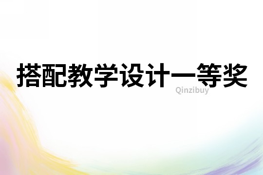 搭配教學設計一等獎