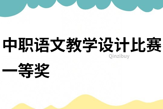 中職語文教學設計比賽一等獎