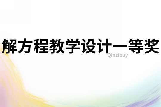 解方程教學設計一等獎