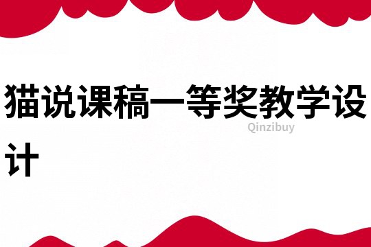 貓說課稿一等獎教學設計