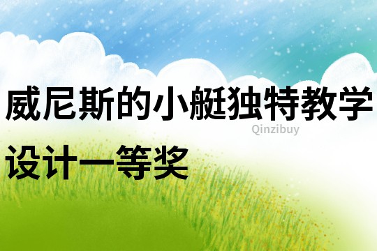 威尼斯的小艇獨特教學設計一等獎