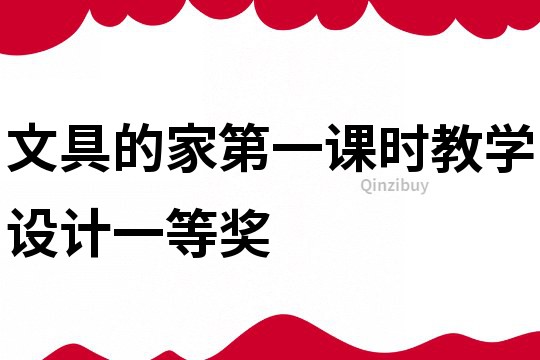 文具的家第一課時教學設(shè)計一等獎