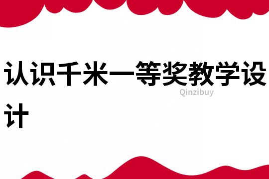 認識千米一等獎教學(xué)設(shè)計