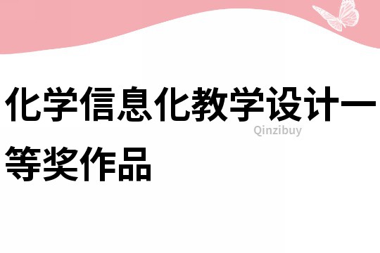 化學信息化教學設計一等獎作品