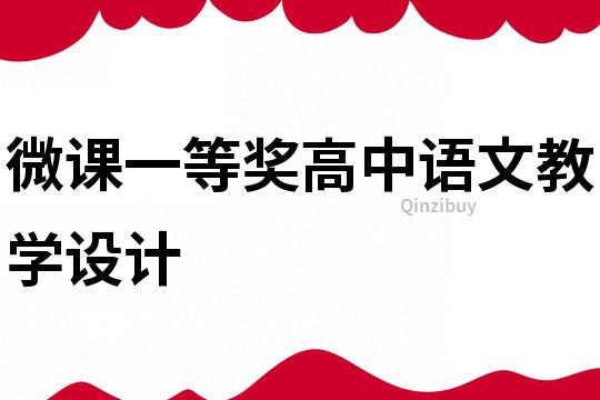 微課一等獎(jiǎng)高中語文教學(xué)設(shè)計(jì)
