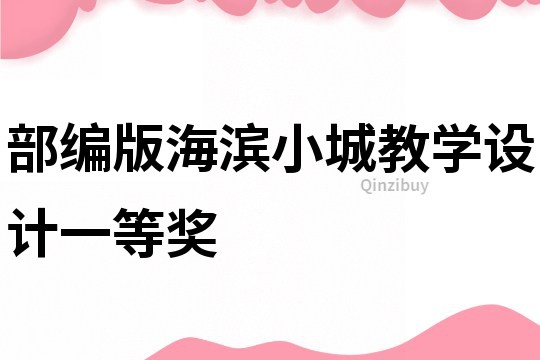 部編版海濱小城教學設計一等獎