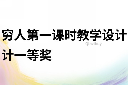 窮人第一課時教學設計計一等獎