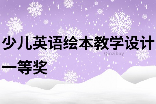 少兒英語繪本教學(xué)設(shè)計(jì)一等獎(jiǎng)