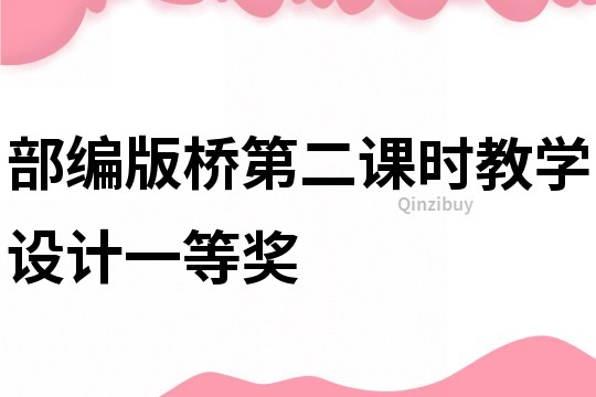 部編版橋第二課時教學(xué)設(shè)計一等獎