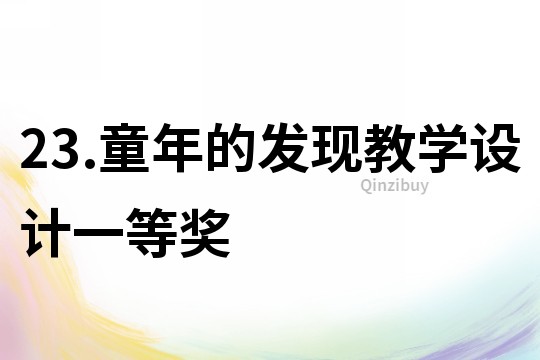 23.童年的發現教學設計一等獎