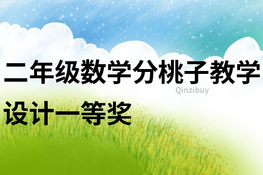 二年級數學分桃子教學設計一等獎