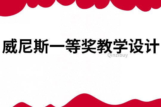 威尼斯一等獎教學設計