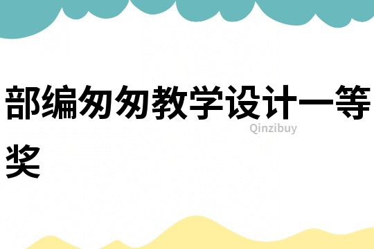 部編匆匆教學設計一等獎