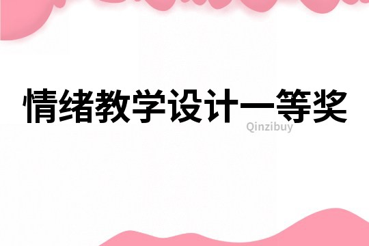 情緒教學設計一等獎