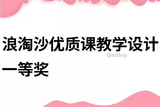 浪淘沙優質課教學設計一等獎