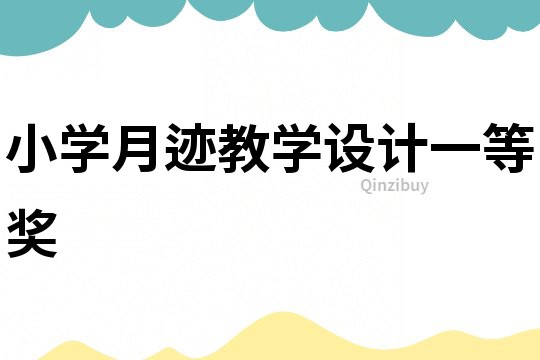 小學月跡教學設計一等獎