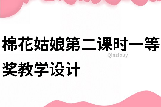 棉花姑娘第二課時一等獎教學(xué)設(shè)計