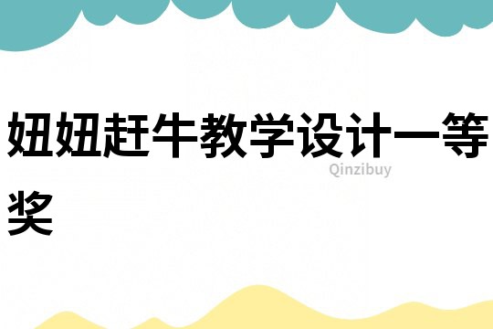 妞妞趕牛教學設計一等獎