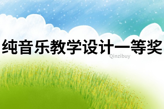 純音樂(lè)教學(xué)設(shè)計(jì)一等獎(jiǎng)