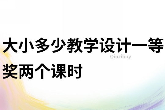 大小多少教學設計一等獎兩個課時