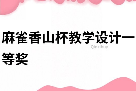 麻雀香山杯教學設計一等獎
