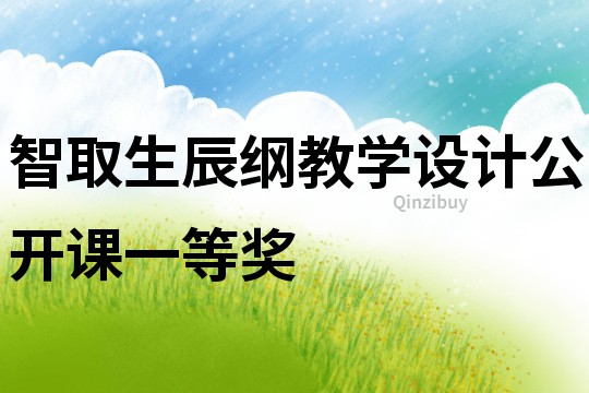 智取生辰綱教學設計公開課一等獎