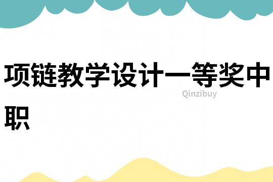 項鏈教學設計一等獎中職