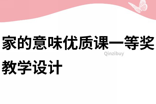 家的意味優質課一等獎教學設計