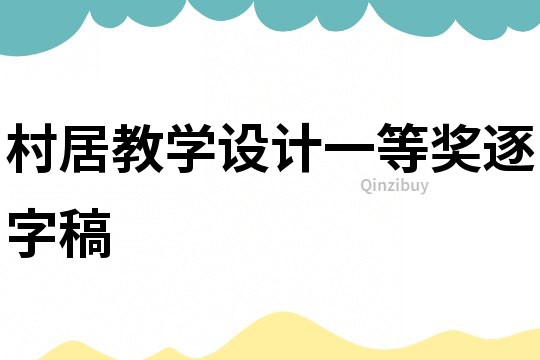 村居教學設計一等獎逐字稿