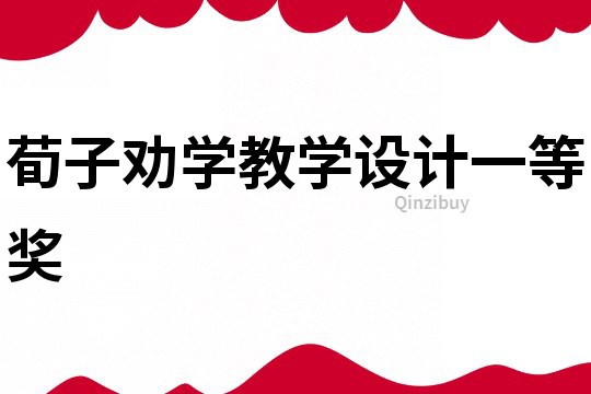 荀子勸學(xué)教學(xué)設(shè)計(jì)一等獎(jiǎng)