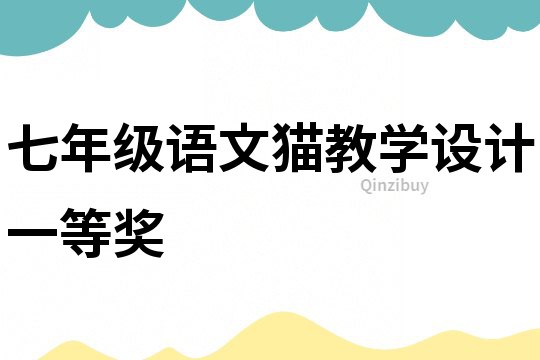 七年級語文貓教學設計一等獎
