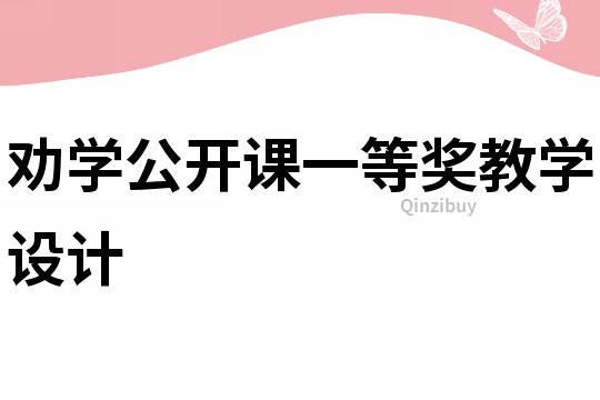 勸學公開課一等獎教學設計
