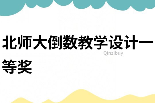 北師大倒數(shù)教學(xué)設(shè)計(jì)一等獎(jiǎng)