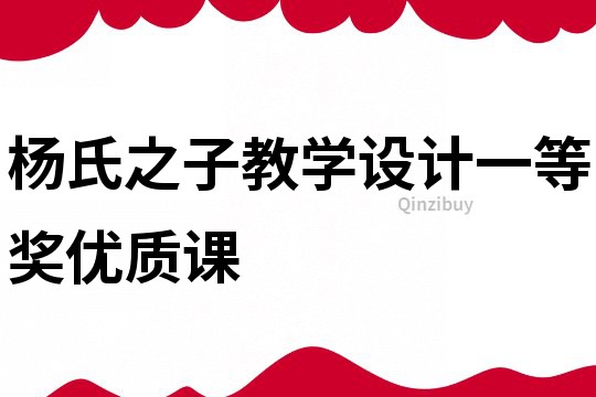 楊氏之子教學(xué)設(shè)計一等獎優(yōu)質(zhì)課