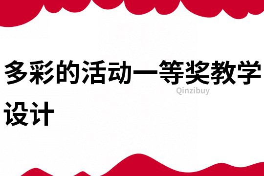 多彩的活動一等獎教學設計
