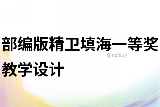 部編版精衛(wèi)填海一等獎教學設計