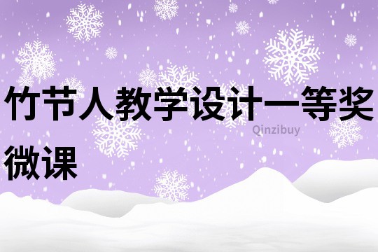竹節(jié)人教學(xué)設(shè)計一等獎微課
