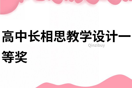 高中長相思教學設(shè)計一等獎